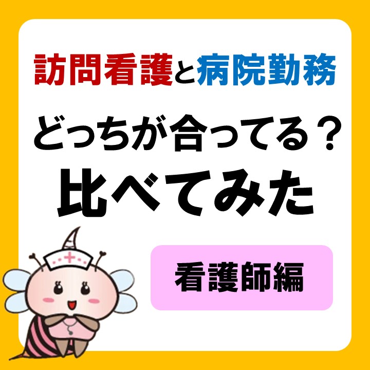 訪問看護と病院勤務、どっちが合ってる？比べてみた