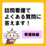 訪問看護でよくある質問に答えます！