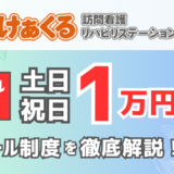 できればやりたくないオンコール当番だからこそ、最大1日1万円という報酬で応えたい