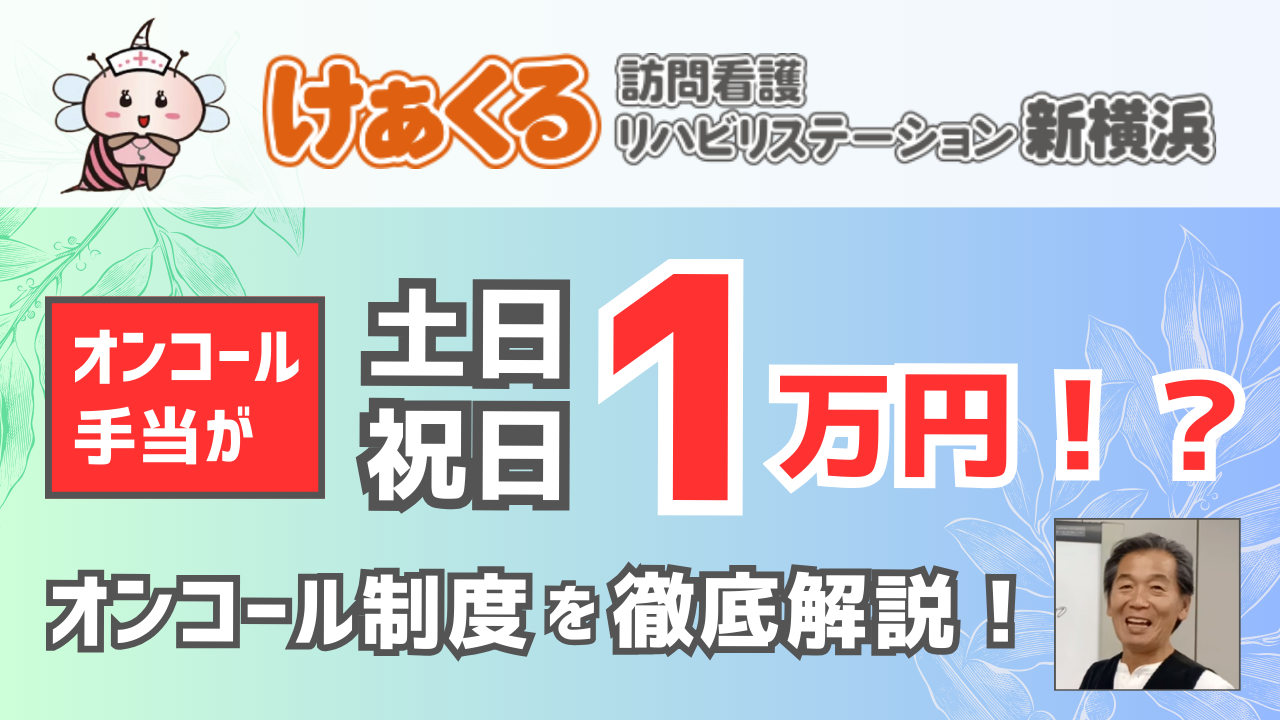 できればやりたくないオンコール当番だからこそ、最大1日1万円という報酬で応えたい