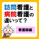 訪問看護と病院看護の違いって？