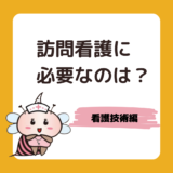 訪問看護師に必要な看護技術は？