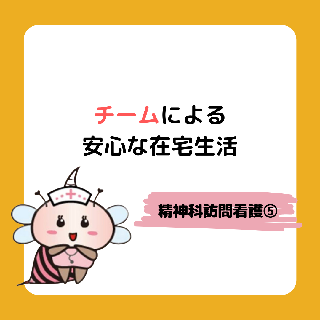 精神科訪問看護の重要な役割：チーム協力による安心な在宅生活