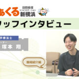 理学療法士 塚本さんのインタビューNo2～高待遇と学びの場 けあくる訪問看護の新しい働き方