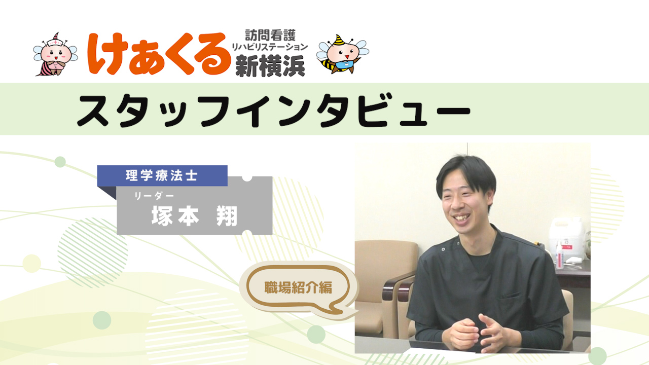 理学療法士 塚本さんのインタビューNo2～高待遇と学びの場 けあくる訪問看護の新しい働き方