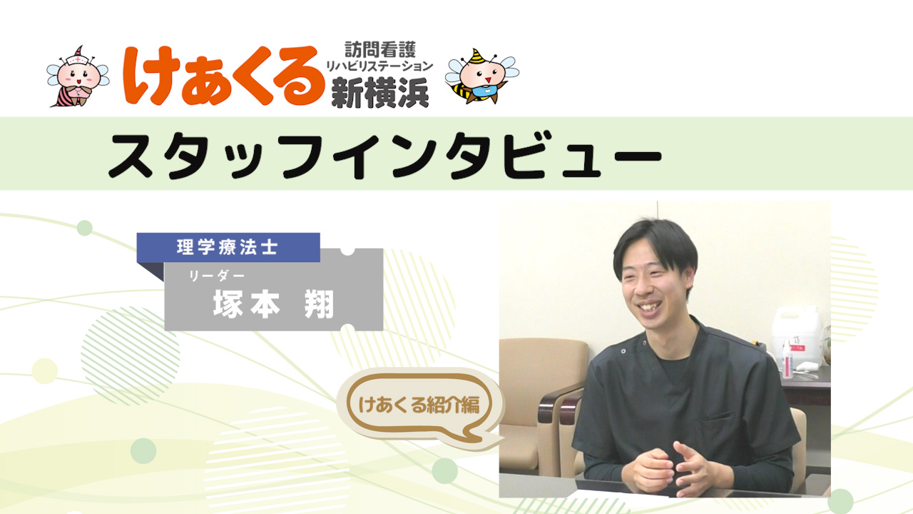 理学療法士 塚本さんのインタビュー～けあくる訪問看護リハビリステーション新横浜の特徴と理学療法士の役割とは？