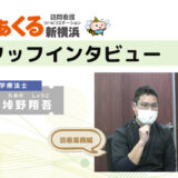 理学療法士垰野のスタッフインタビュー ～ 訪問看護業務と多職種連携