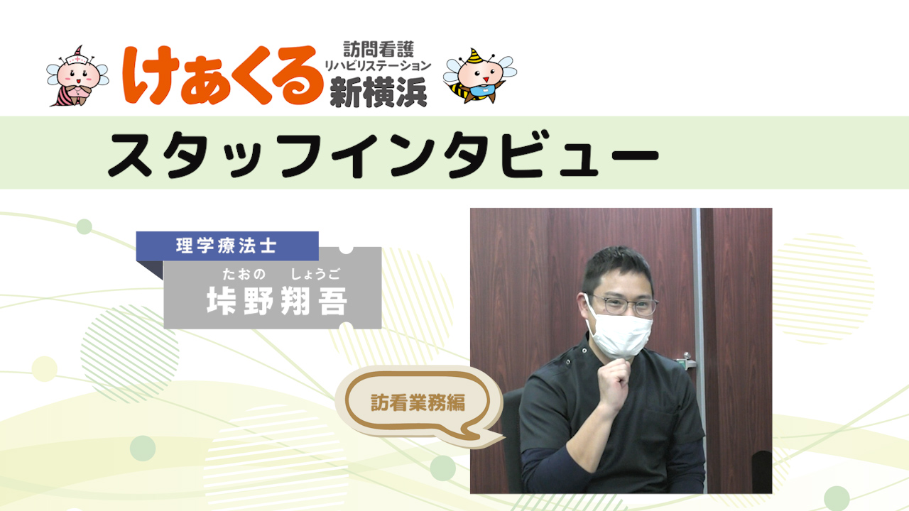 理学療法士垰野のスタッフインタビュー ～ 訪問看護業務と多職種連携