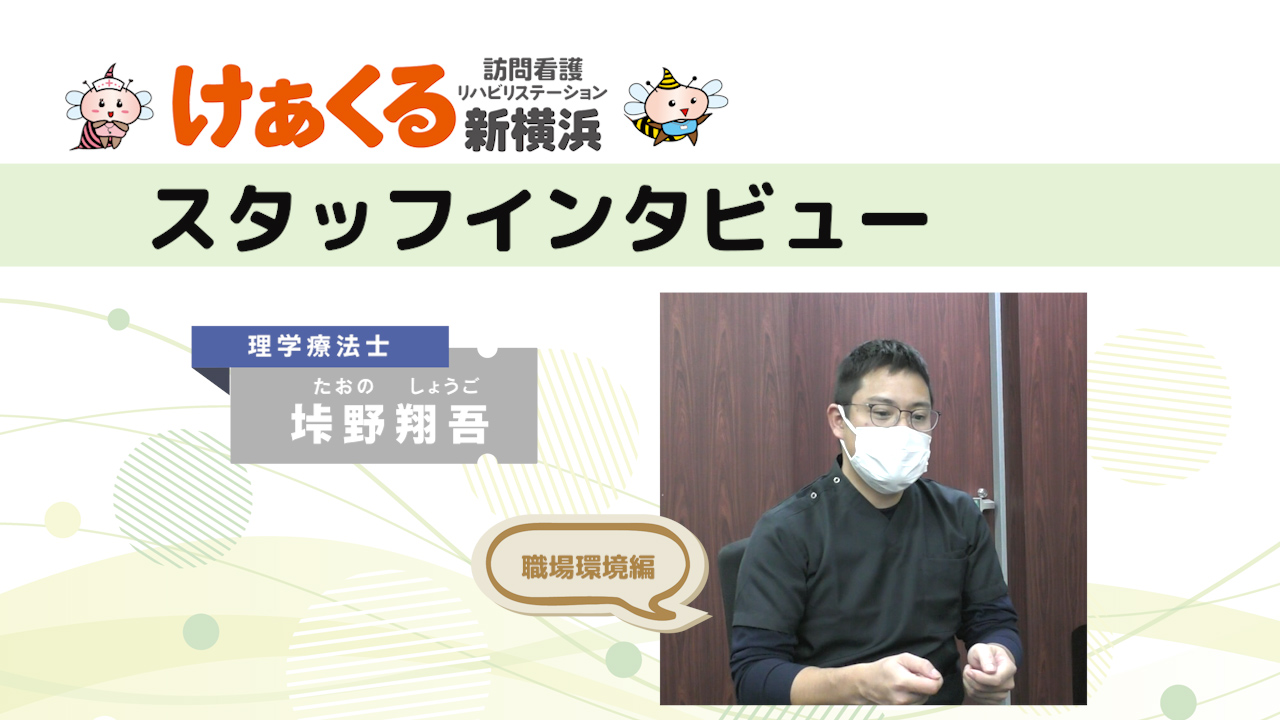 理学療法士垰野のスタッフインタビュー ～ けあくるの職場環境について