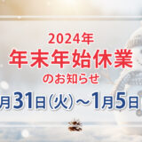 年末年始のお知らせ(2024年12月28日～2025年1月5日)