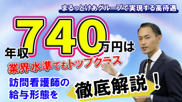 「訪問看護で収入アップ！働きやすさと高待遇を実現」