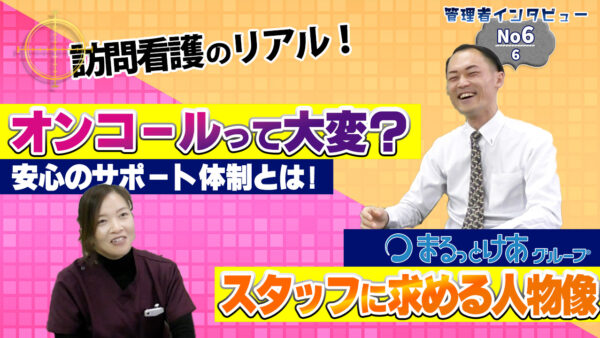 まるっとけあグループの看護師募集！オンコールの仕組みを詳しく解説