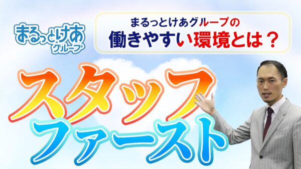 高待遇＆直行直帰の働き方とは？まるっとけあグループの挑戦