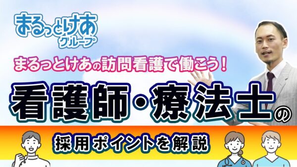 訪問看護師・療法士に求められる人物像とは？まるっとけあグループの採用基準をご紹介