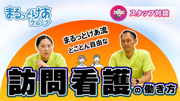 「自由に働きたい看護師さんへ！まるっとけあの“神制度”を紹介」