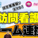 「認定看護師がいる安心感」在宅ケアのプロが語る現場の裏側