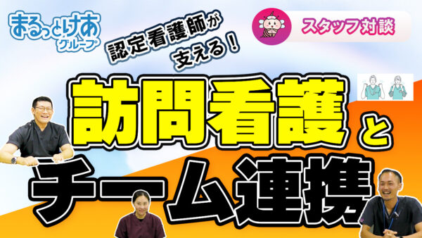「認定看護師がいる安心感」在宅ケアのプロが語る現場の裏側