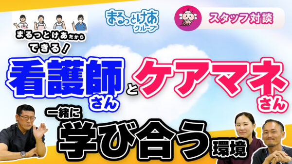 医療×介護の垣根をなくす。まるっとけあ新横浜のチームづくり