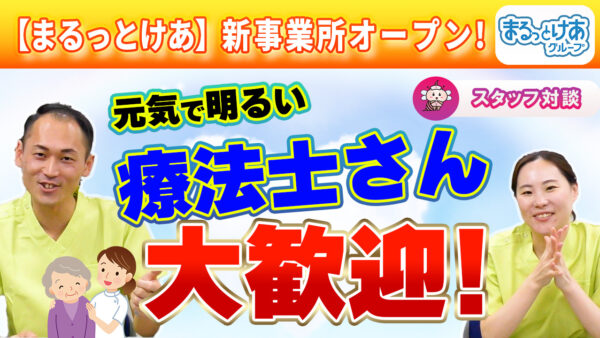 PT・OTさん必見！まるっとけあの新しい働き方を紹介する採用記事を公開しました