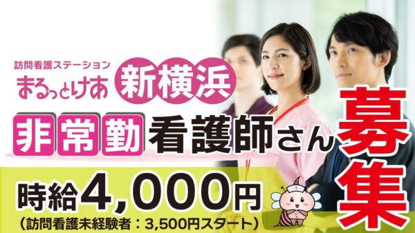 【勤務地：各事業所】看護師（非常勤）＜訪問看護＞