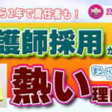未経験から責任者へ！まるっとけあの看護師採用が熱い理由