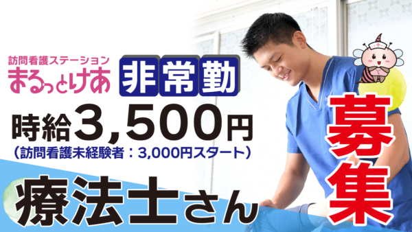 【勤務地:各事業所】理学・作業療法士(非常勤)