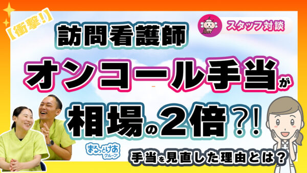 「ちゃんと還元したい」──まるっとけあが考える働きやすさへの投資