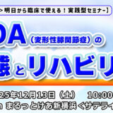 膝リハの現場が変わる！理学療法士向けの実践研修を徹底紹介