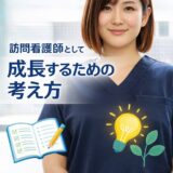 訪問看護師として成長するために大切な仕事の捉え方