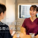 訪問看護に転職した理由 利用者さんと丁寧に向き合える看護の魅力  