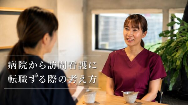 訪問看護に転職した理由 利用者さんと丁寧に向き合える看護の魅力  